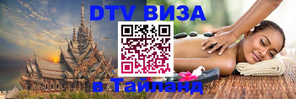 ДТВ виза в Таиланд 